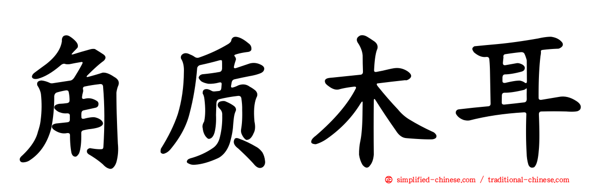 角质木耳