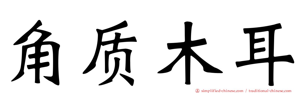 角质木耳