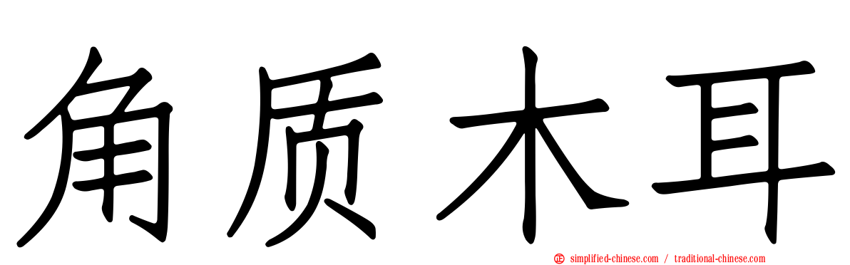 角质木耳