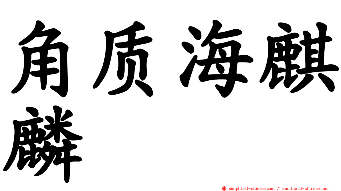 角质海麒麟