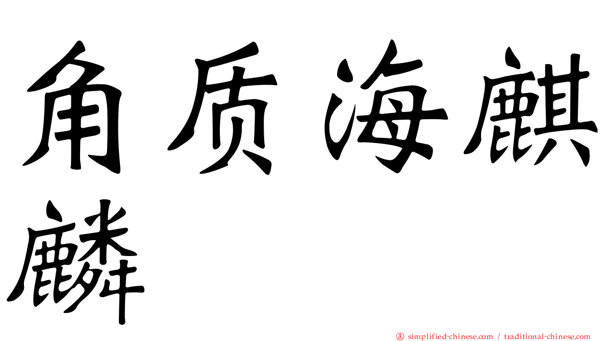 角质海麒麟