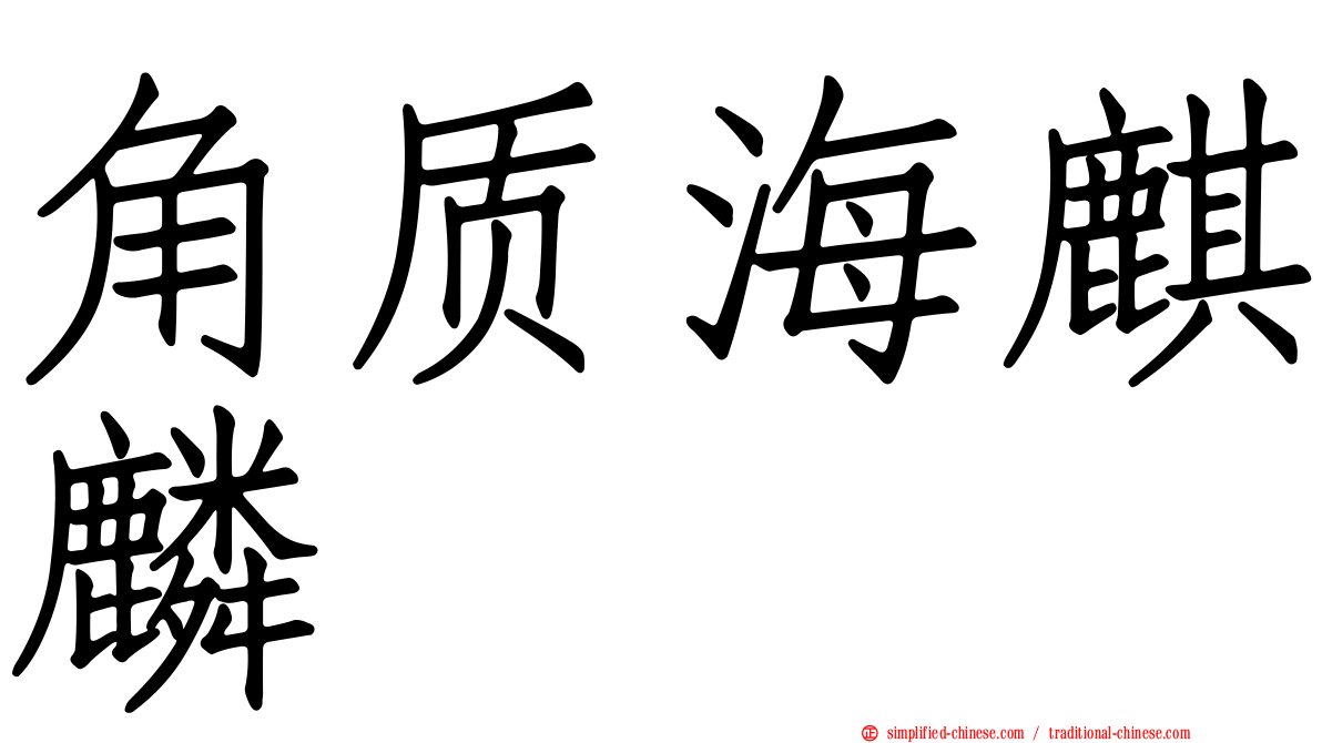 角质海麒麟