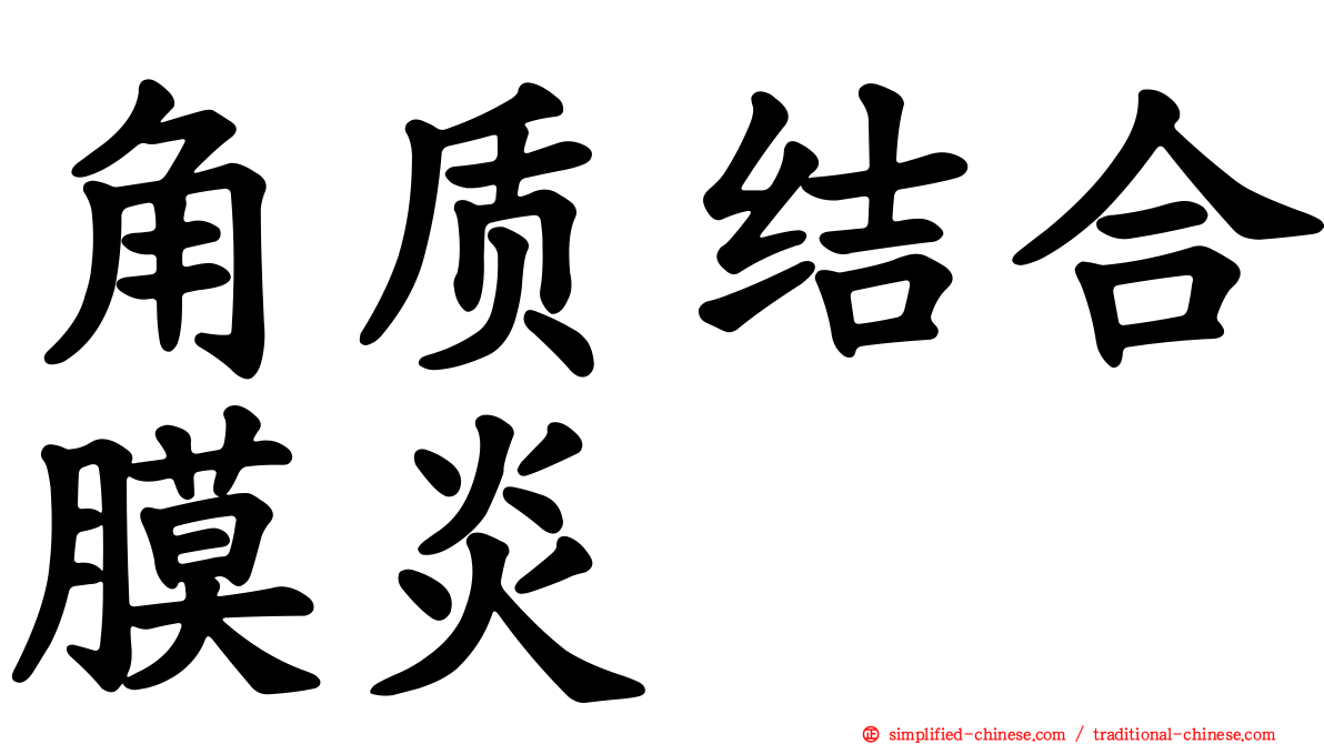 角质结合膜炎