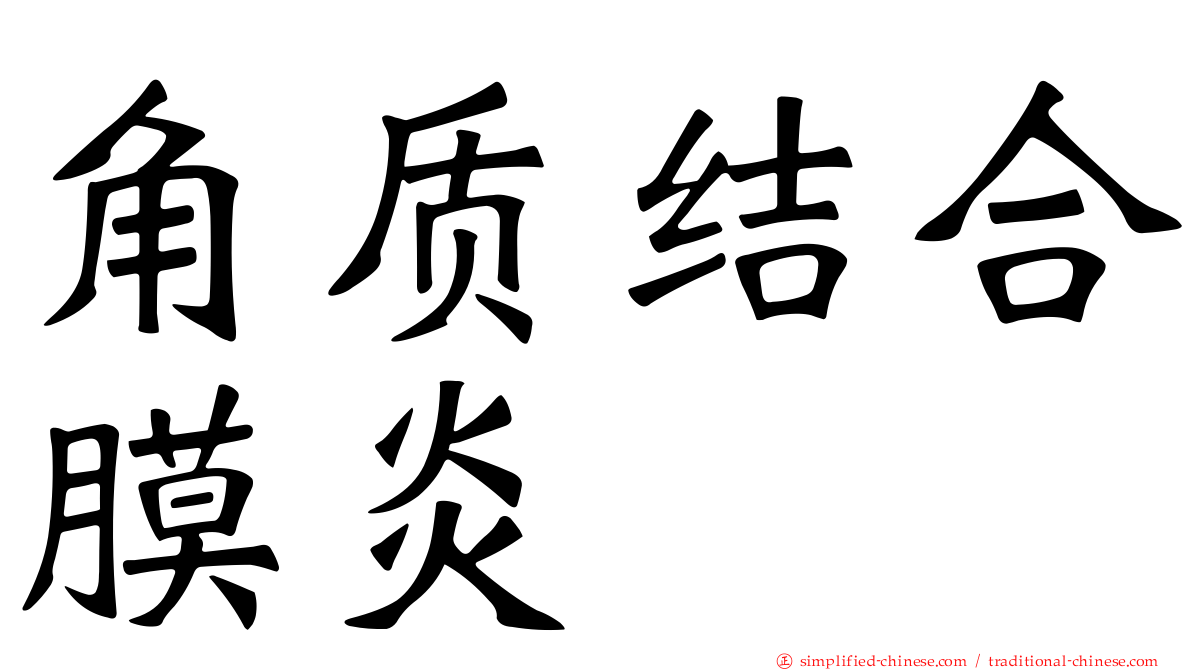 角质结合膜炎