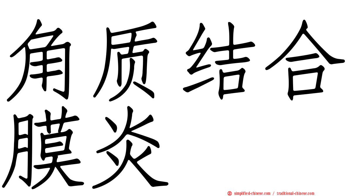 角质结合膜炎