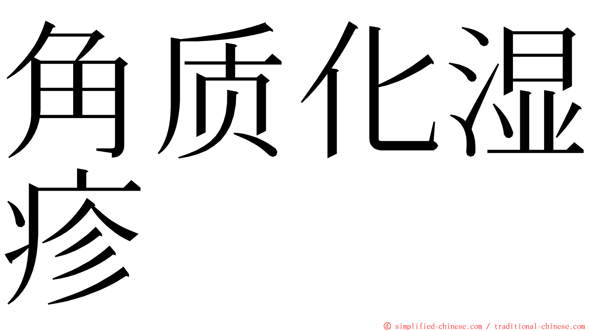 角质化湿疹 ming font