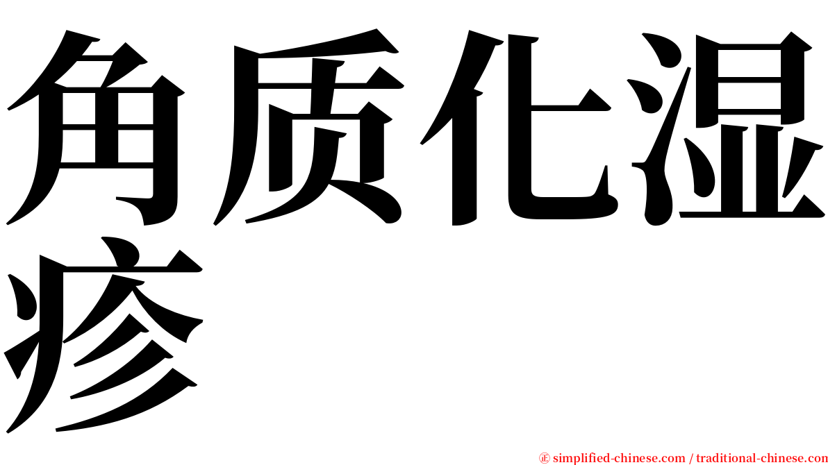 角质化湿疹 serif font