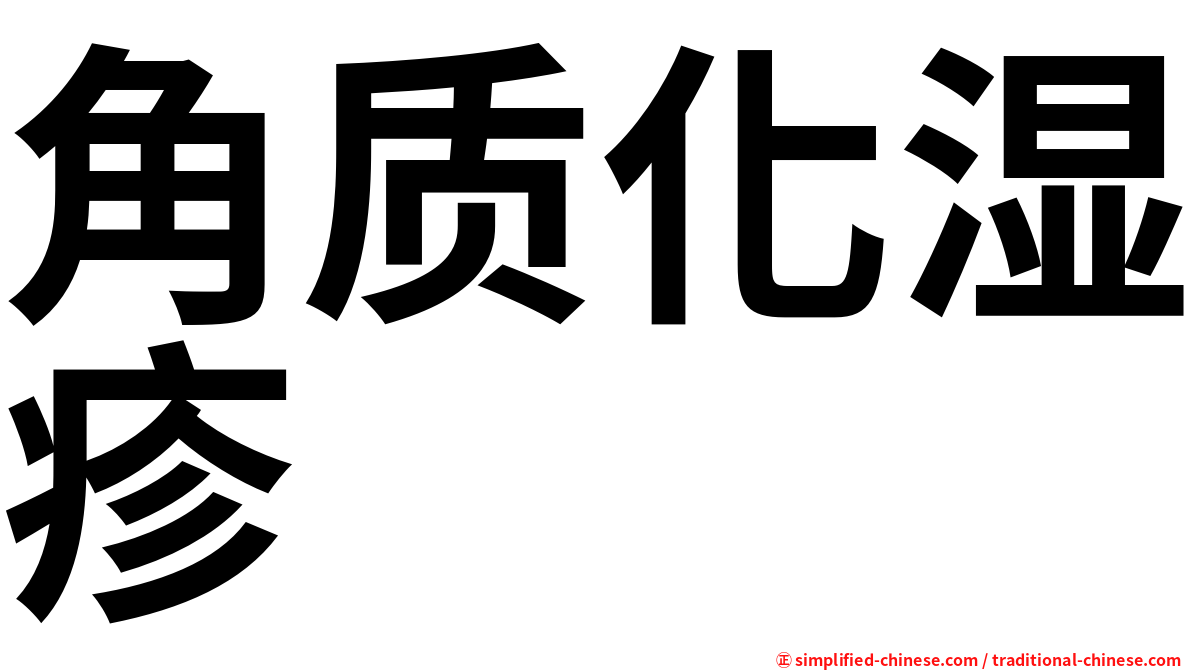 角质化湿疹