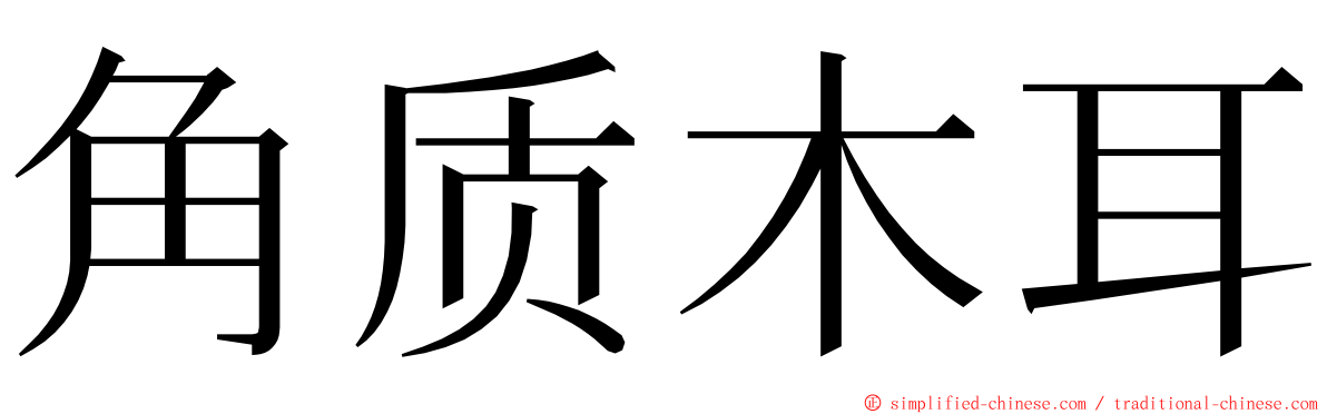 角质木耳 ming font