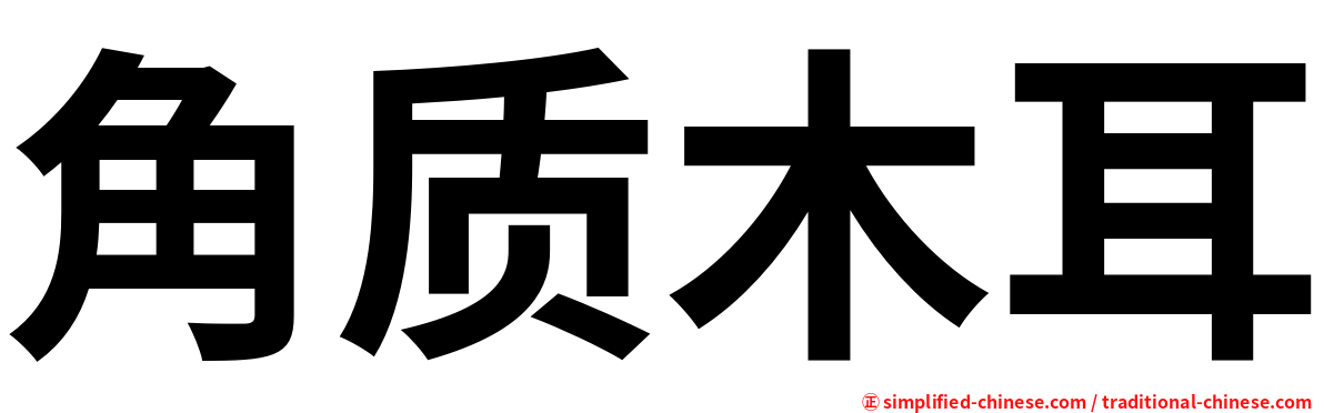 角质木耳