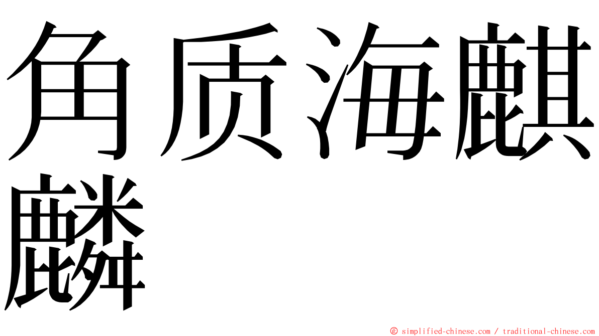 角质海麒麟 ming font