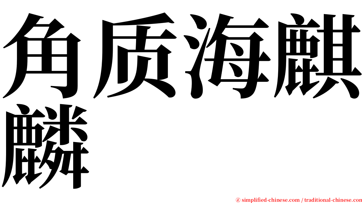 角质海麒麟 serif font