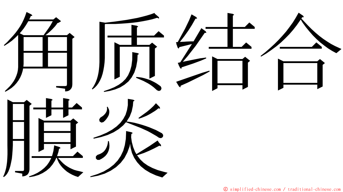 角质结合膜炎 ming font
