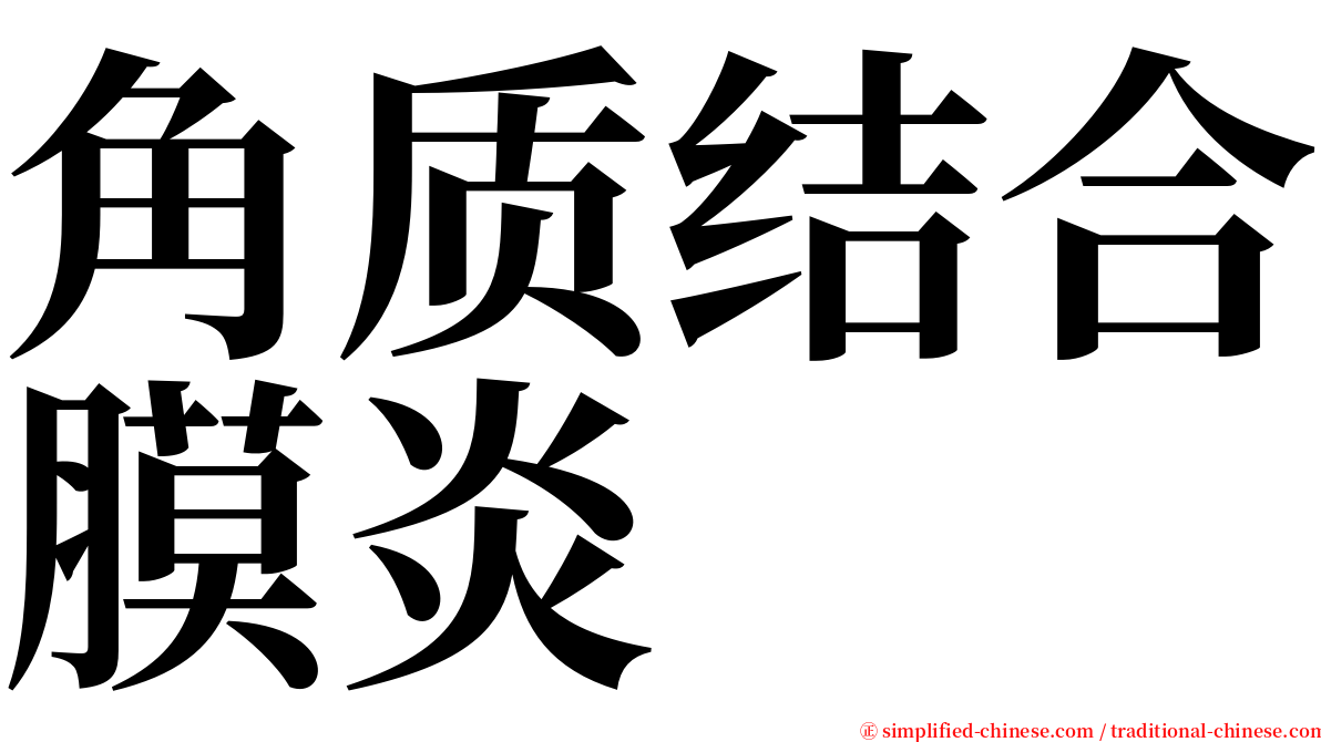 角质结合膜炎 serif font