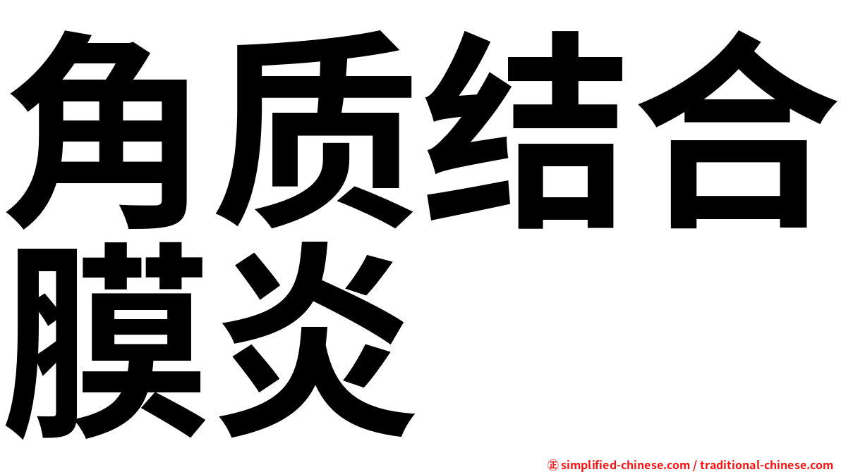 角质结合膜炎