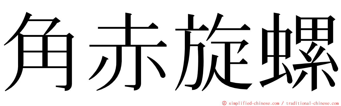 角赤旋螺 ming font