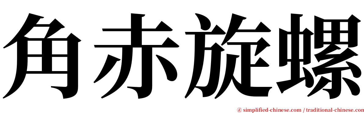角赤旋螺 serif font