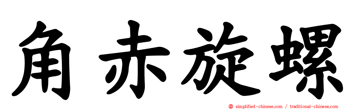 角赤旋螺