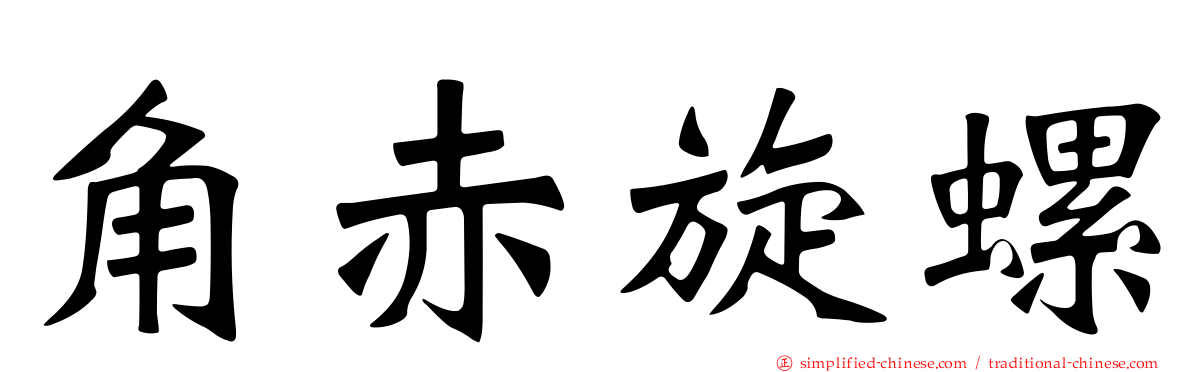 角赤旋螺