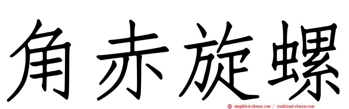 角赤旋螺