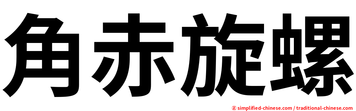 角赤旋螺