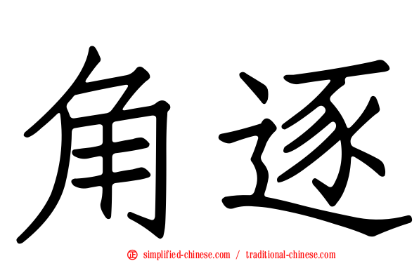 角逐