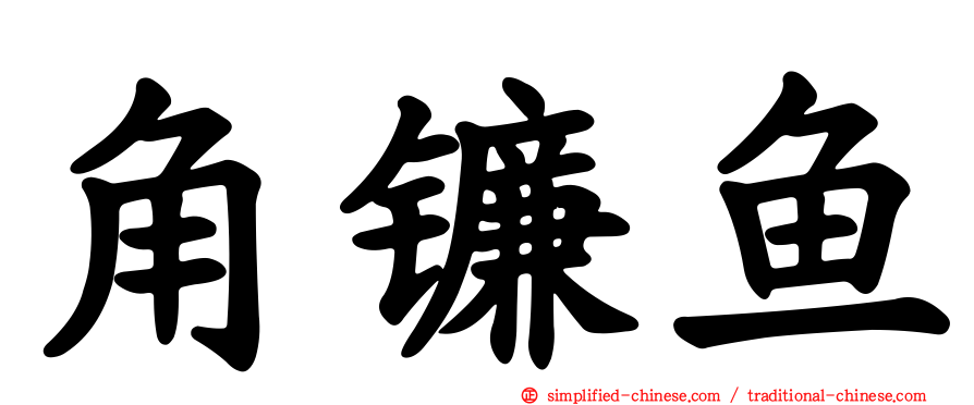 角镰鱼