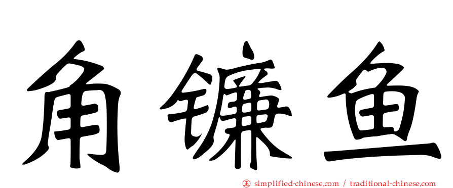 角镰鱼