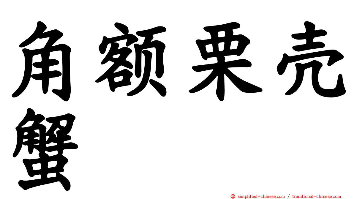 角额栗壳蟹