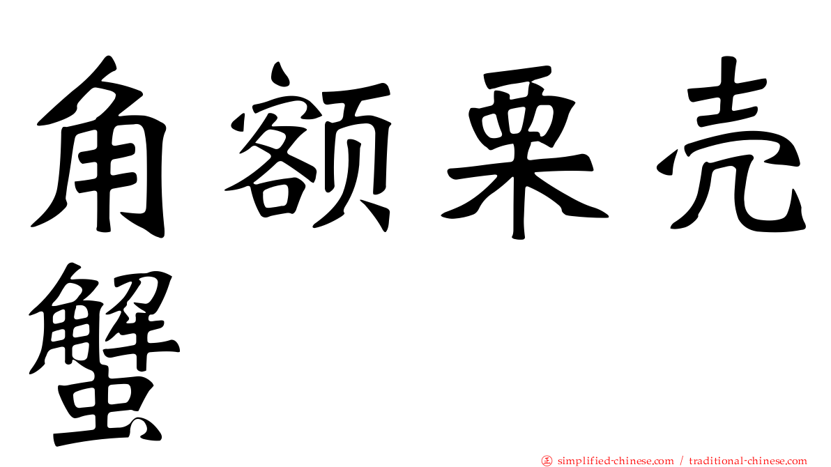 角额栗壳蟹