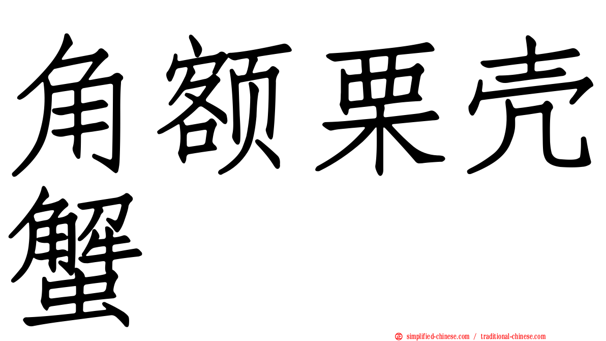 角额栗壳蟹
