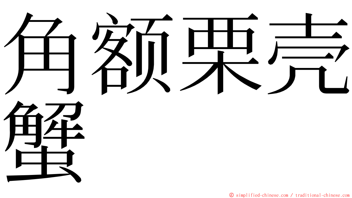 角额栗壳蟹 ming font