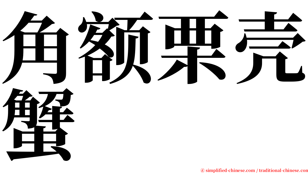 角额栗壳蟹 serif font