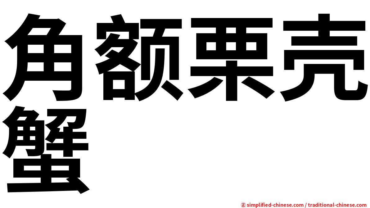 角额栗壳蟹