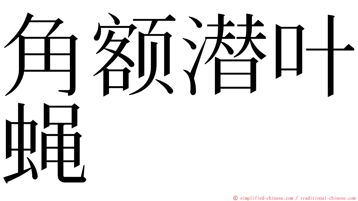 角额潜叶蝇 ming font