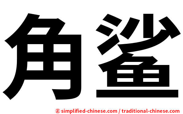 角鲨