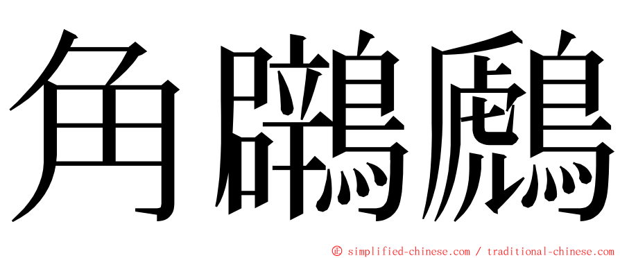 角鸊鷉 ming font