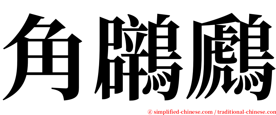 角鸊鷉 serif font