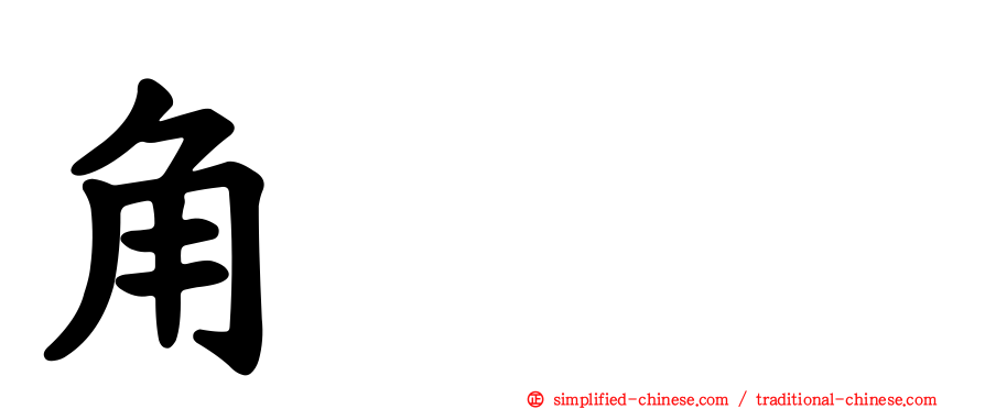 角鸊鷉