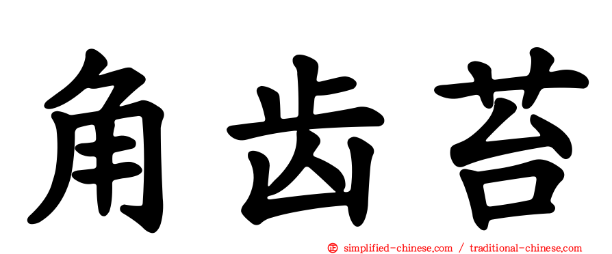 角齿苔