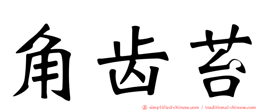 角齿苔