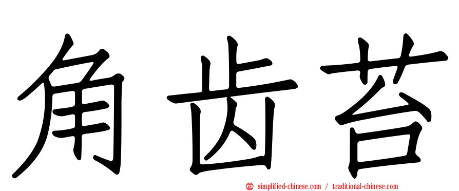 角齿苔