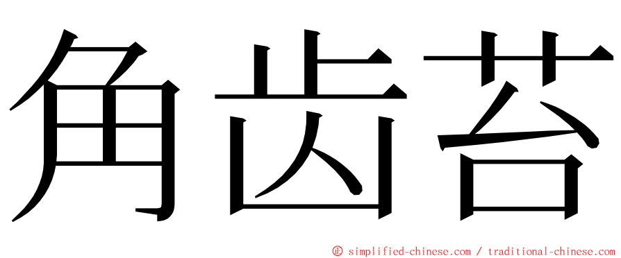 角齿苔 ming font