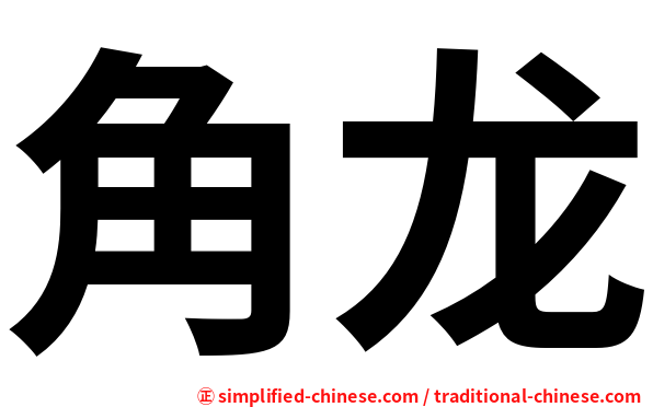 角龙