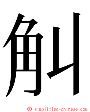 觓 ming font