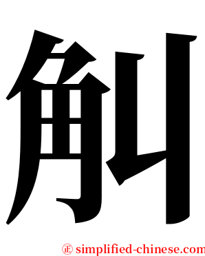 觓 serif font
