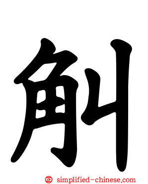 觓