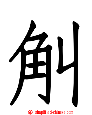 觓