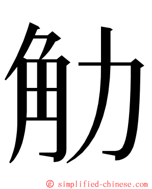 觔 ming font