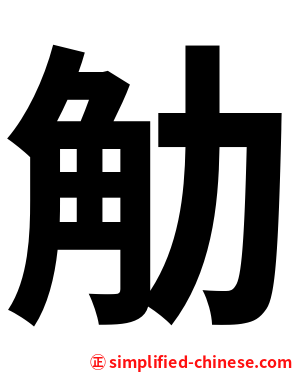 觔
